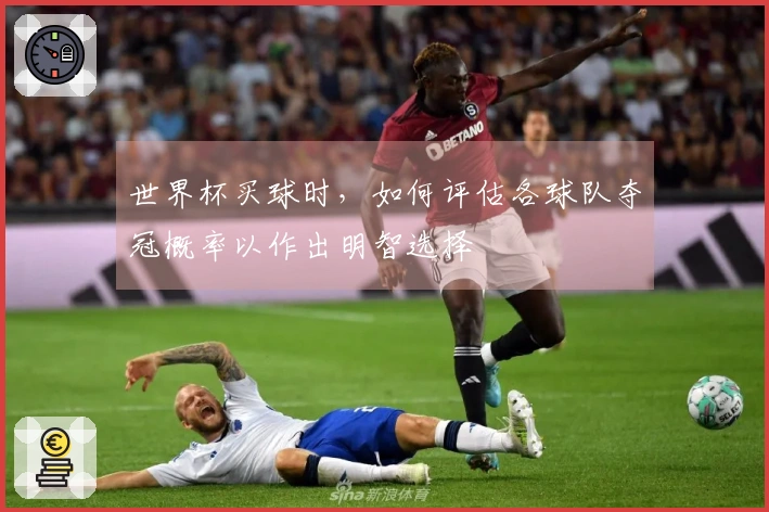 世界杯买球时，如何评估各球队夺冠概率以作出明智选择