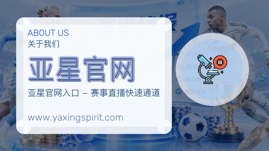 亚星官网 体育赛事与数据服务平台